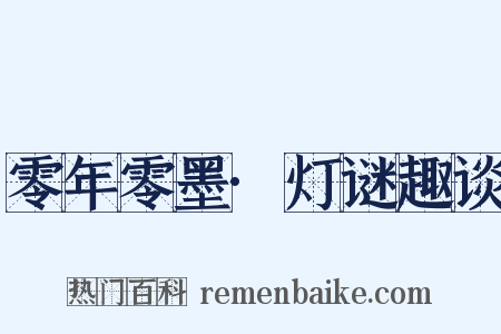 零年零墨·灯谜趣谈是什么意思的图片